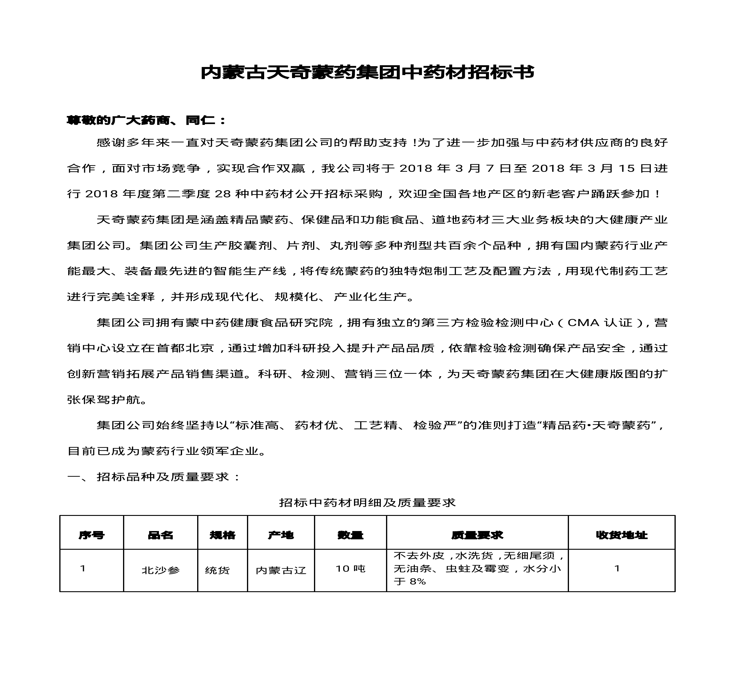 內(nèi)蒙古天奇蒙藥集團(tuán)中藥材招標(biāo)書(shū)(1)0000.jpg