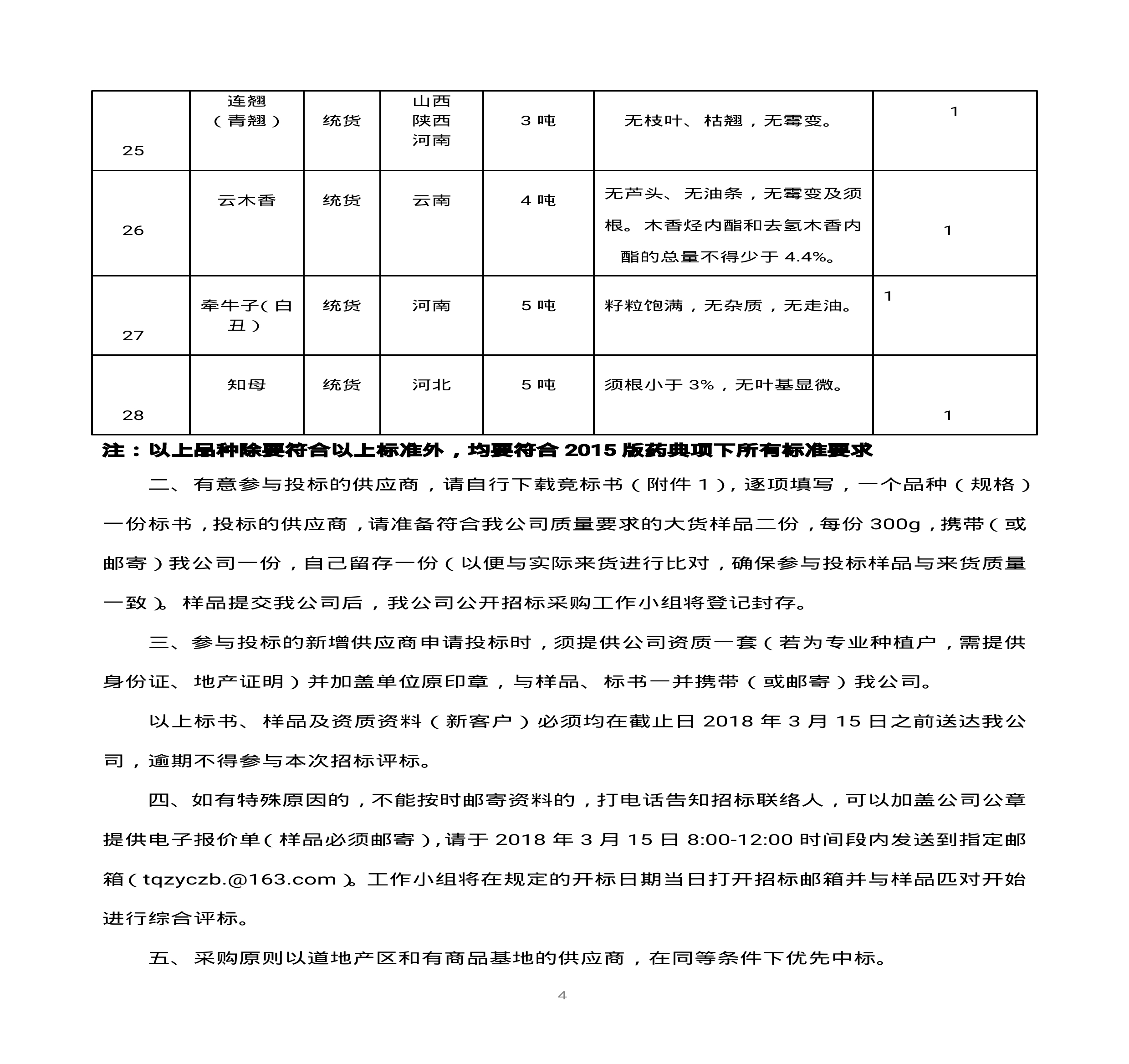 內(nèi)蒙古天奇蒙藥集團(tuán)中藥材招標(biāo)書(shū)(1)0003.jpg