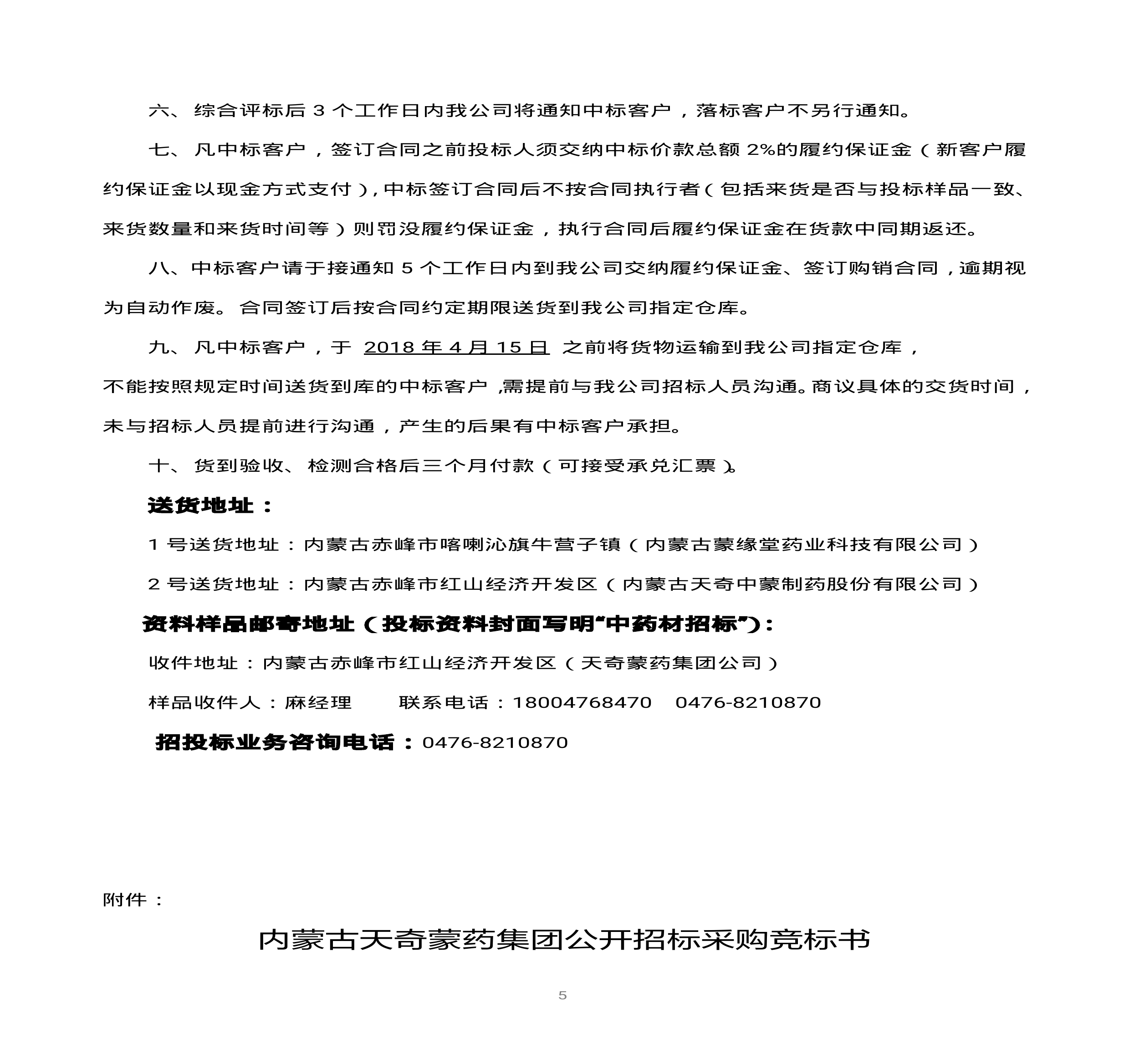 內(nèi)蒙古天奇蒙藥集團(tuán)中藥材招標(biāo)書(shū)(1)0004.jpg